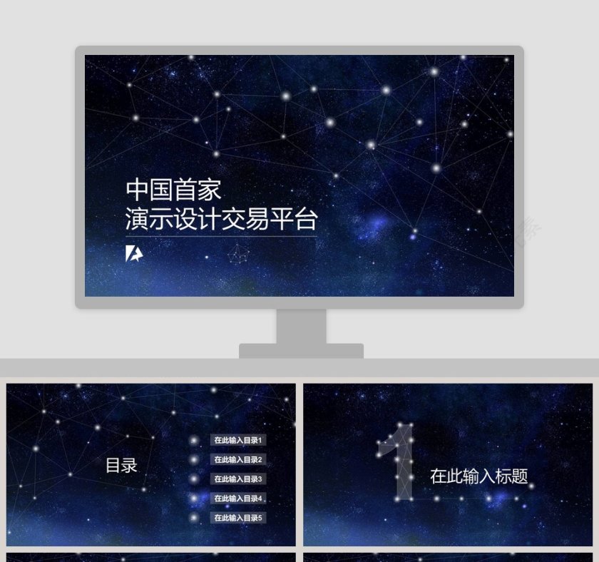 中国首家演示设计交易平台ppt第1张