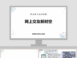 第五课交友的智慧-网上交友新时空教学ppt课件