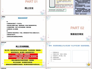 第五课交友的智慧-网上交友新时空教学ppt课件