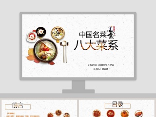 中国名菜八大菜系餐饮产品介绍ppt 