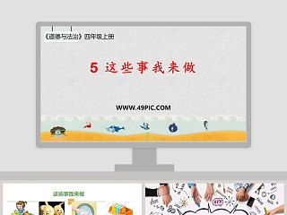 5-这些事我来做教学ppt课件