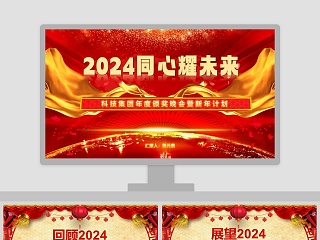 科技集团年度颁奖晚会暨新年计划年会PPT