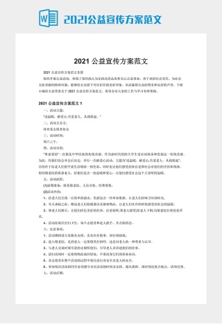 2021公益宣传方案范文下载