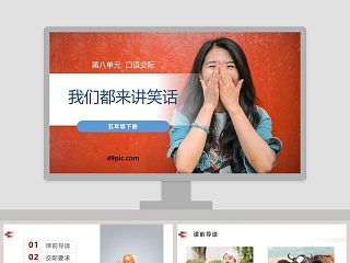 口语交际我们都来讲笑话课件ppt