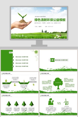 绿色清新环保公益模板简约绿色环保宣传模板环保PPT模板