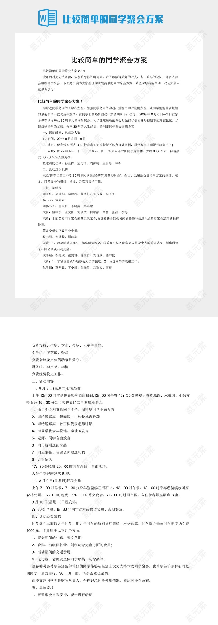 比较简单的同学聚会方案