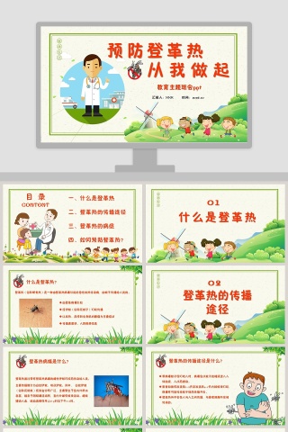 预防登革热从我做起教育主题班会PPT模板