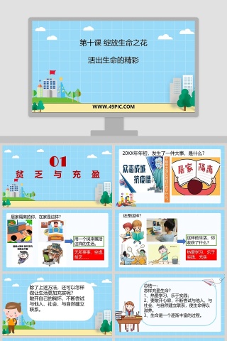 第十课 绽放生命之花-活出生命的精彩教学ppt课件
