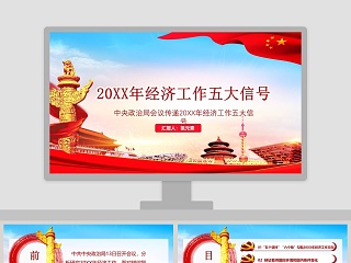 中国风红色中央政治局会议传递2019年经济工作五大信号PPT