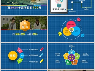 蓝色大气放飞希望沟通无限高中三年级家长会