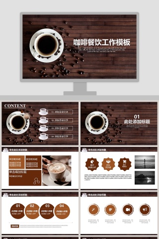 咖啡餐饮工作模板咖啡主题PPT  下载