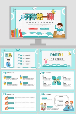 简约清新开学第一课PPT模板