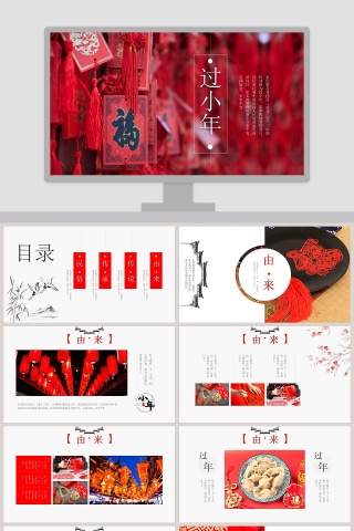 春节传统文化过小年PPT模板 下载