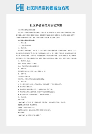 社区科普宣传周活动方案下载