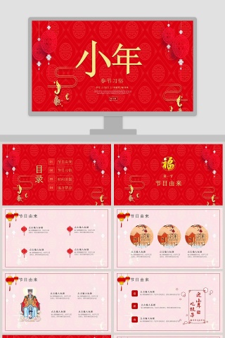 春节传统文化小年PPT模板下载