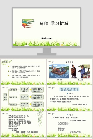 写作学习扩写语文课件PPT