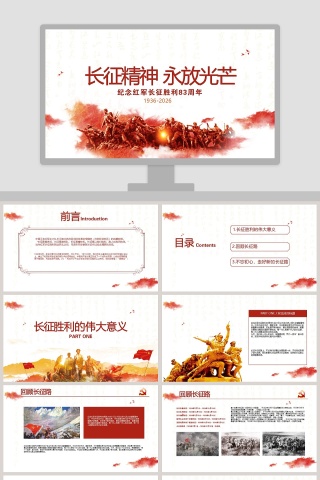 纪念红军长征胜利83周年长征精神永放光芒PPT