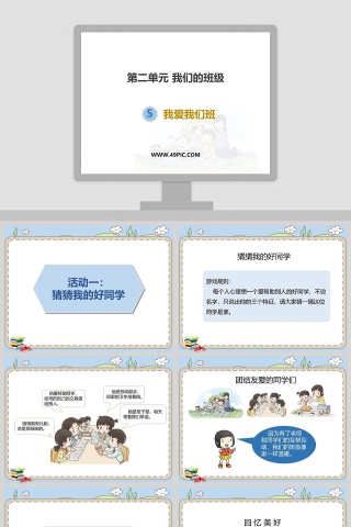 第二单元 我们的班级 PPT 模板