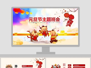 中国风庆元旦迎新年主题班会PPT