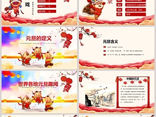 中国风庆元旦迎新年主题班会PPT