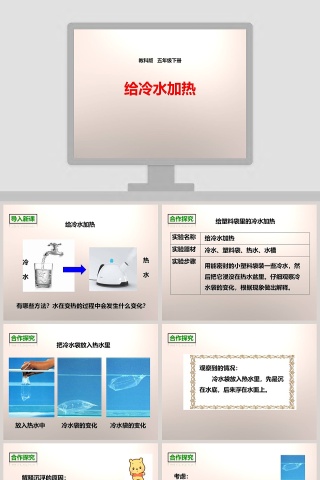 教科版   五年级下册-给冷水加热教学ppt课件