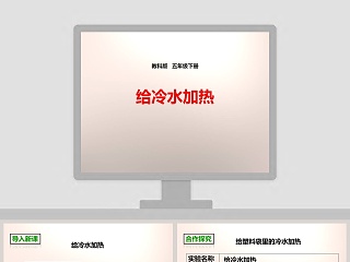 给冷水加热ppt