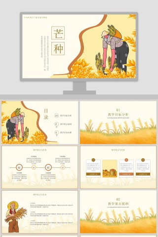 中国传统节气芒种教育教学PPT模板