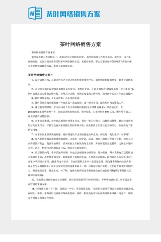 茶叶网络销售方案下载