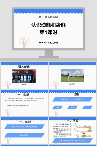 认识动能和势能：创造令人惊艳的PPT模板