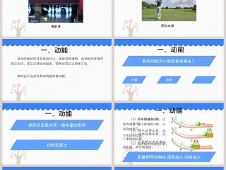 认识动能和势能：创造令人惊艳的PPT模板