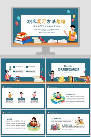 期末复习方法总结教育课件PPT模板