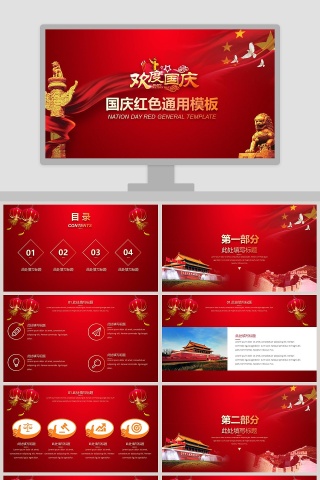 国庆红色通用模板欢度国庆国庆节PPT