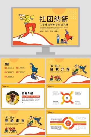 大学社团纳新学生会竞选PPT模板