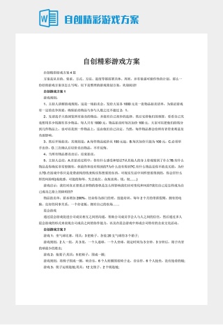 自创精彩游戏方案下载