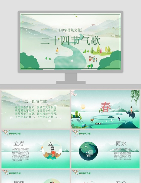 中华传统文化二十四节气歌PPT模板下载