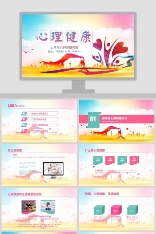大学生心理健康教育PPT模板