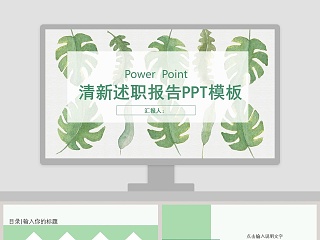 绿色小清新述职报告PPT模板