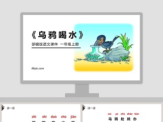 乌鸦喝水说课稿部编ppt课件