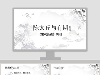 七年级语文课件《世说新语》PPT