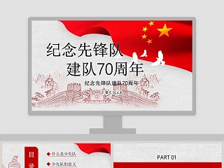 中国风纪念先锋队建队70周年PPT模板