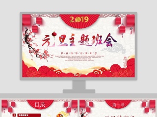 迎接新年庆元旦迎新年主题班会PPT模板   