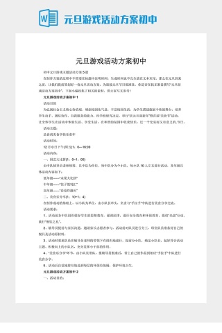 元旦游戏活动方案初中下载