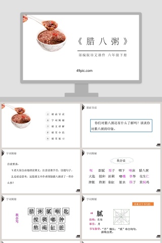 部编版六年级语文下册腊八粥语文课件PPT