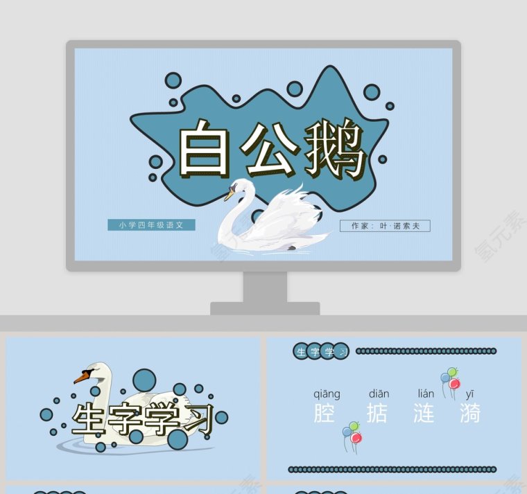四年级语文课件《白公鹅》PPT 第1张