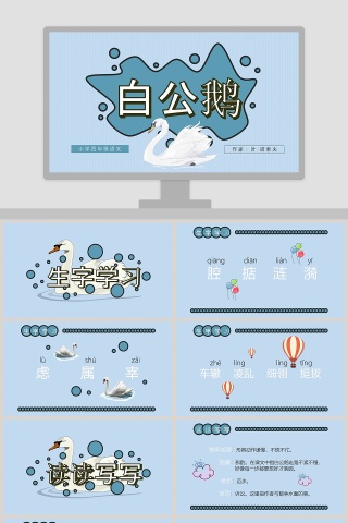 四年级语文课件《白公鹅》PPT 