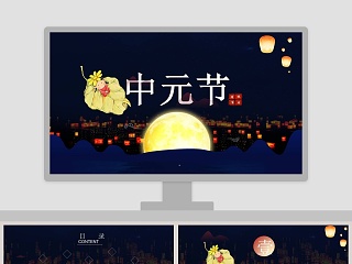 中元节节日ppt