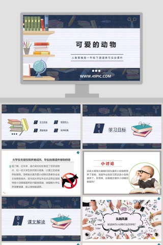 人教部编版一年级下册道德与法治课件-可爱的动物教学ppt课件