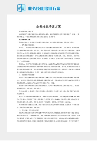 业务技能培训方案下载