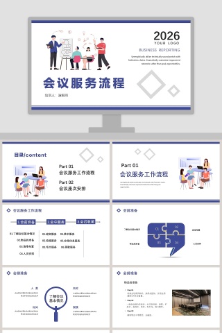 简约商务会议服务流程PPT模板