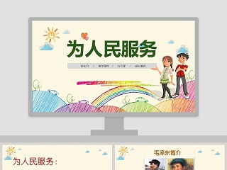 为人民服务PPT小学初中卡通主题班会ppt 